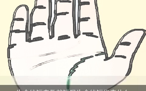 生命线短寿数就短吗生命线短代表什么