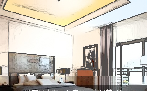 卧室风水布局卧室风水布局禁忌3