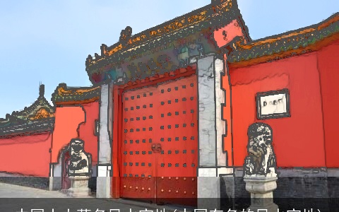 中国十大著名风水宝地(中国有名的风水宝地)