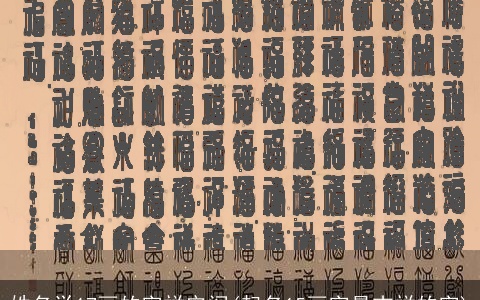 姓名学17画的字祥安阁(起名15画字最吉祥的字)