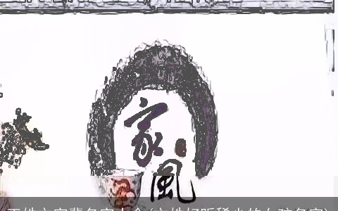 王姓文字辈名字大全(文姓好听稀少的女孩名字)