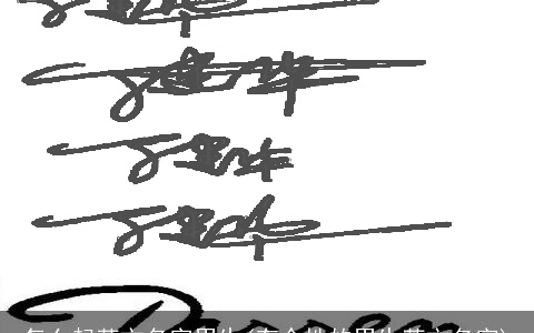 怎么起英文名字男生(有个性的男生英文名字)