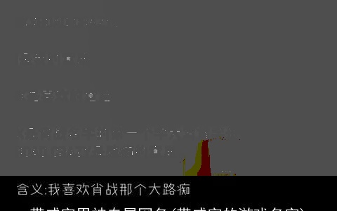 带威字男神专属网名(带威字的游戏名字)