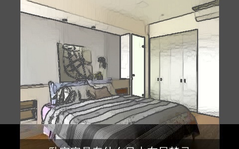 卧室家具有什么风水布局禁忌