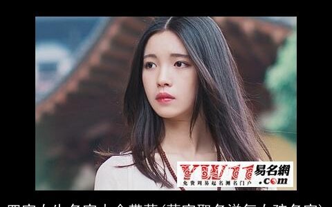 四字女生名字大全带萌(萌字取名洋气女孩名字)