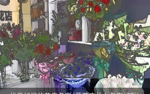 优雅好记的花店名字(开花店什么名字好听)