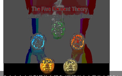 金木水火土分别是什么颜色(五行当中水是什么颜色)