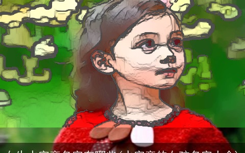 女生水字旁名字有哪些(水字旁的女孩名字大全)