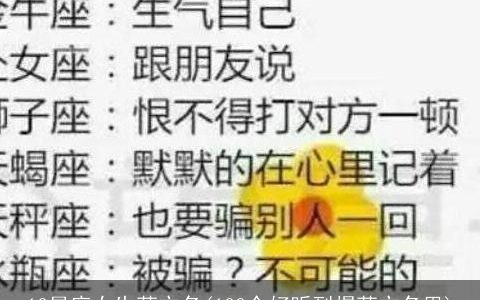12星座女生英文名(100个好听到爆英文名男)