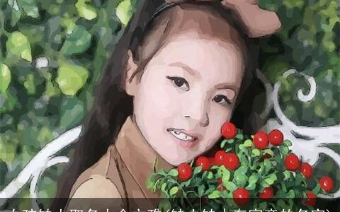 女孩缺火取名大全文雅(缺火缺木有寓意的名字)