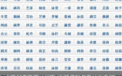 女孩起名常用1000字(女孩子起名用什么字好)