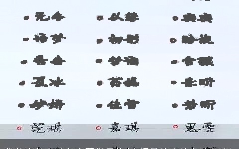 带依字的女孩名字不常见的(中间是依字的女孩名字)