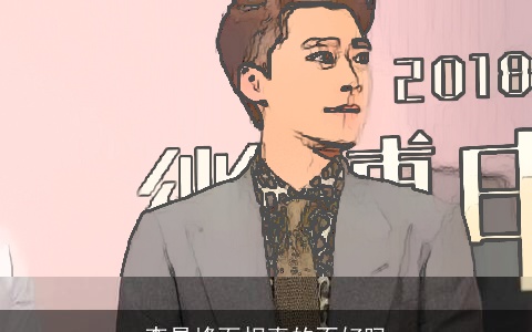 李易峰面相真的不好吗