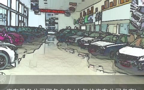 汽车服务公司取名参考(大气的汽车公司名字)