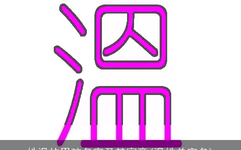 姓温的男孩名字及其寓意(温姓单字名)