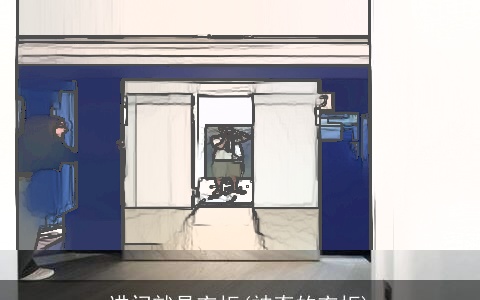 进门就是衣柜(神奇的衣柜)