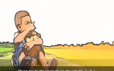 男孩起名字好寓意的字(字辈大全)