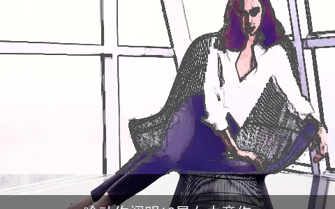 啥动作阐明12星女中意你