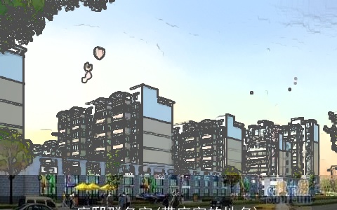 府邸群名字(带府字的地名)