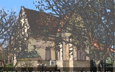 基督教堂能在居民楼里办吗(教堂附近房屋如何化解)