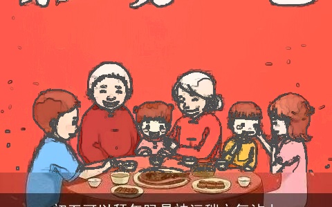 初五可以拜年吗易被污秽之气沾上