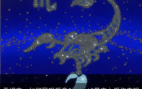 天蝎座：如何展现爱意？——12星座之爱你表现