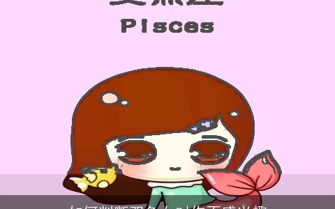 如何判断双鱼女对你不感兴趣