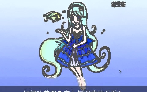 如何改善双鱼座女与婆婆的关系？