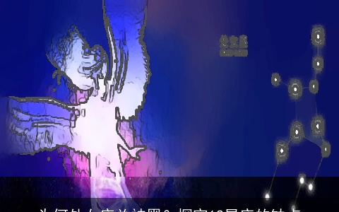 为何处女座总被黑？探究12星座的缺点