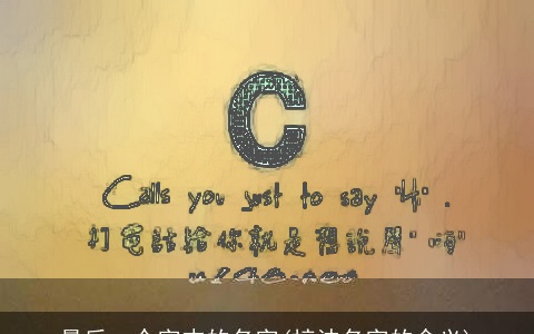 最后一个字末的名字(梓沫名字的含义)