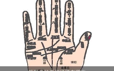 难脱单的手相特征有哪些