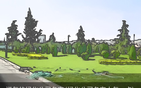 洋气的绿化公司名字(绿化公司名字大气一点)