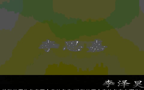 姓张的男生名字两个字的名字(姓张的两个字的名字有哪些)