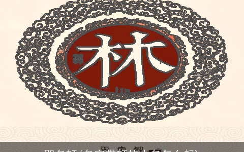 取名轩(名字带轩的小名怎么起)