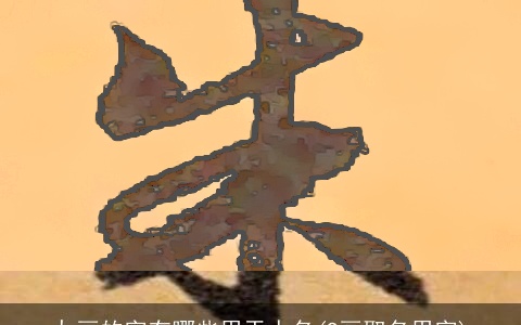 九画的字有哪些用于人名(9画取名用字)