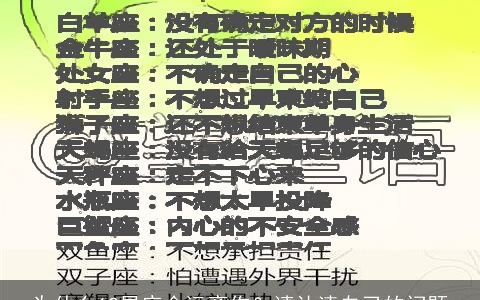 为什么12星座会远离你？请认清自己的问题
