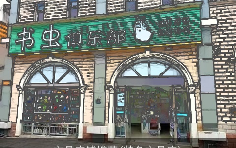 文具店铺推荐(特色文具店)