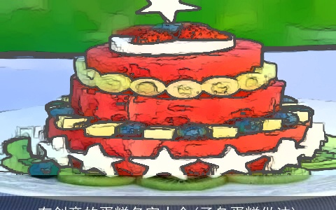 有创意的蛋糕名字大全(子乌蛋糕做法)