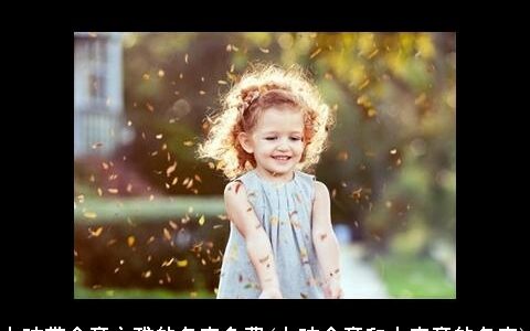 女孩带金旁文雅的名字免费(女孩金旁和火字旁的名字)