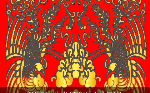 鸳鸯解一生肖(五行属土的摆件)