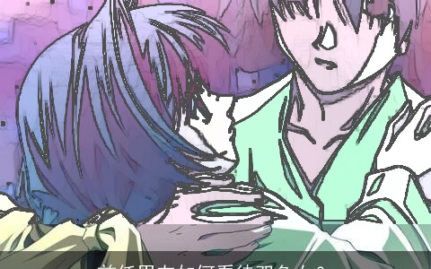 前任男友如何看待双鱼女？