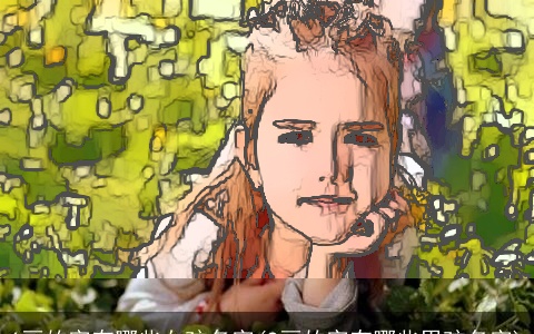 6画的字有哪些女孩名字(9画的字有哪些男孩名字)