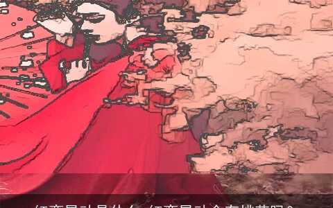 红鸾星动是什么_红鸾星动会有桃花吗？