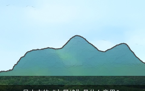 风水中的“九星峰”是什么意思？