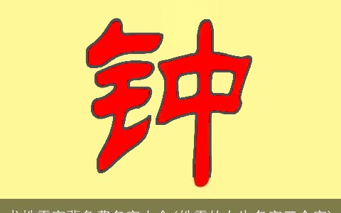 龙姓雪字辈免费名字大全(姓雪的女生名字三个字)