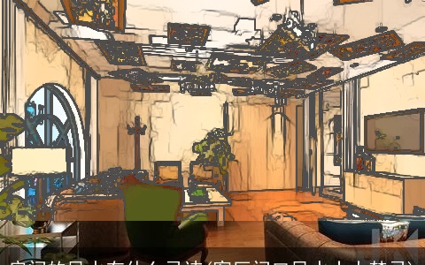 房间的风水有什么忌讳(客厅门口风水十大禁忌)