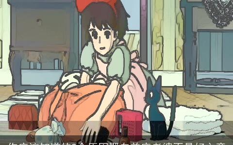 你应该知道的2个原因娶白羊座老婆不是好主意