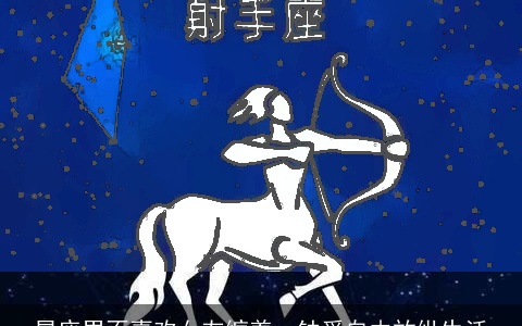 星座男不喜欢女友缠着，钟爱自由放纵生活