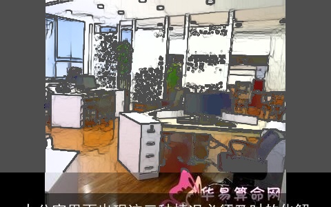 办公室里面出现这三种情况必须及时的化解