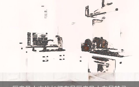 厨房风水方位如何布局厨房风水布局禁忌